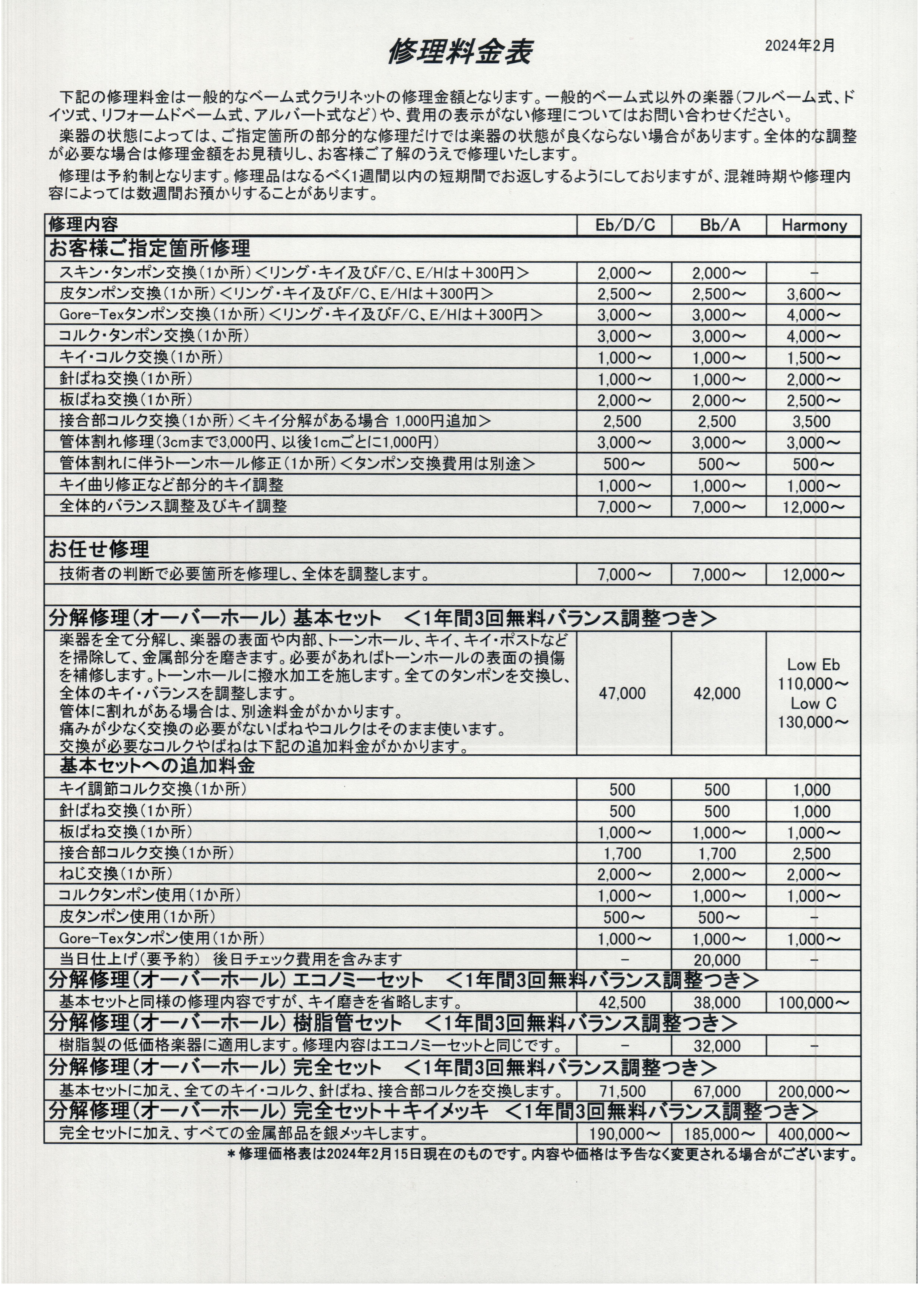 修理価格改定のお知らせ：2024年2月15日より】